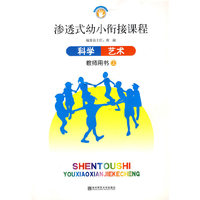 渗透式幼小衔接课程.科学 艺术（教师用书）上