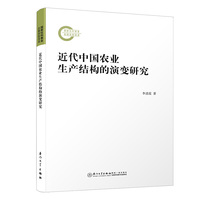 近代中国农业生产结构的演变研究