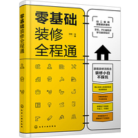零基础装修全程通