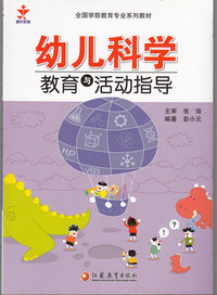 幼儿科学教育与活动指导