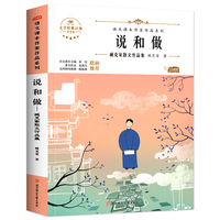 说和做：臧克家散文作品集 中小学生读语文课本作家作品课外阅书文学经典
