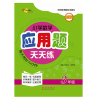 小学数学应用题天天练（3年级）
