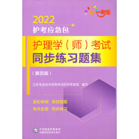 护理学（师）考试同步练习题集（第四版）（2022护考应急包）