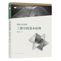 中国高等艺术院校精品教材大系 三维空间基本原理 创造完美世界