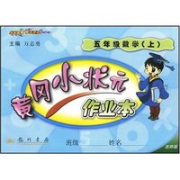 五年级数学上-黄冈小状元作业本西师版