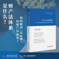 财产法体系的解释：《中华人民共和国民法典》的财产法逻辑（中国财产权理论中的“进化论”建构财产法解释论体系的创新之作 ）