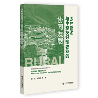 乡村旅游与生态友好型农业的协同发展