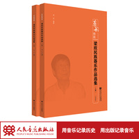 梁欣民族器乐作品选集（上、下册）