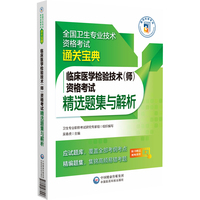 临床医学检验技术（师）资格考试精选题集与解析（全国卫生专业技术资格考试通关宝典）