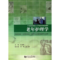 老年护理学(21世纪应用型人才护理系列规划教材)