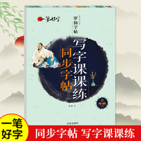 一笔好字  写字课课练同步字帖 8年级下册（新版）
