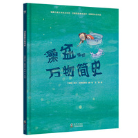 澡盆里的万物简史（奇想国童书）一个关于万事万物的故事，告诉我们世界上的一切是怎么来的。一本书让孩子轻松了解地球和生命的演变历程
