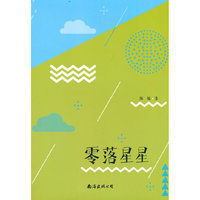 零落星星