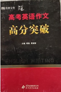 高考英语作文高分突破