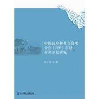 中国政府和社会资本合作（PPP）市场对外开放研究