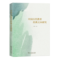 中国古代教育经典文本研究