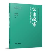 公园城市导向下的绿道规划与建设