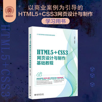 HTML5+CSS3网页设计与制作基础教程 HTML5+CSS3网页设计与制作入门宝典