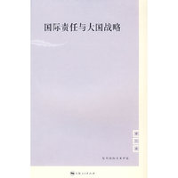 国际责任与大国战略(复旦国际关系评论 第八辑)(复旦国际关系评论)