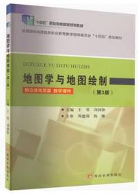 地图学与地图绘制(第3版)