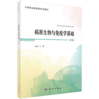 病原生物与免疫学基础（第2版） 9787030787415王利科学出版社