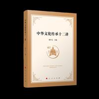 中华文化传承十二讲