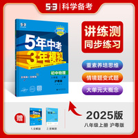 曲一线 初中物理 八年级上册 沪粤版 2025版初中同步 5年中考3年模拟五三