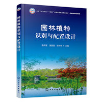 园林植物识别与配置设计(袁伊旻)