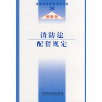 消防法配套规定(最新版)/法律及其配套规定丛书(法律及其配套规定丛书)