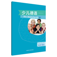 少儿德语(A2)(同步测试)