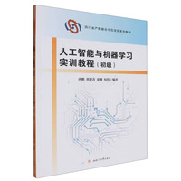 人工智能与机器学习实训教程（初级）