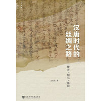 九色鹿·汉唐时代的丝绸之路:使者·绢马·体制