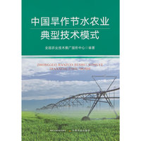 中国旱作节水农业典型技术模式