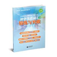 义务教育英语课程标准（2022年版）初中英语词汇精练与突破(上教英语·新标准词汇突破丛书)