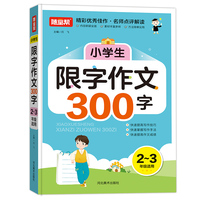 小学生限字作文300字新