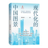 现代化的中国图景（一部系统阐释中国式现代化演进历程的心血之作，囊括多年研究积淀，历时三年重磅推出！）