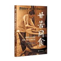 “食可语”译丛 甘苦同食：中国客家乡村的食物、意义与与现代性