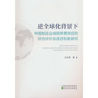 逆全球化背景下中国制造业减税降费效应的综合评价及改进机制研究