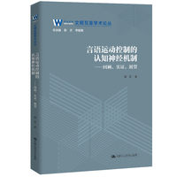 言语运动控制的认知神经机制——回顾、实证、展望