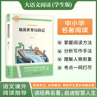 细菌世界历险记 彩图旁批旁注学生版 快乐读书吧名著课外阅读书籍四年级下册图书