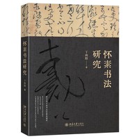 怀素书法研究