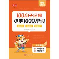 100个句子记完小学1000个单词