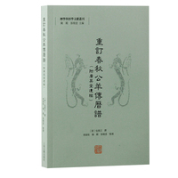 重订春秋公羊传历谱（附广英堂遗稿）