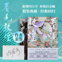 看见敦煌（当当专享亲签版，敦煌研究院鼎力支持！新增4万字、补图100余幅！精装典藏，经典回归）