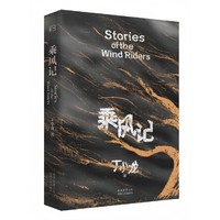 乘风记