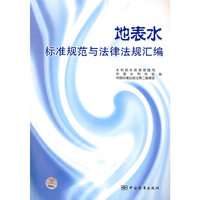 地表水标准规范与法律法规汇编
