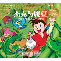 经典童话大师绘：杰克与魔豆
