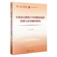 新中国史研究文丛:全球南方视角下中国脱贫减贫经验与分享路径研究