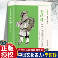 中国故事·文化名人系列·李时珍 古代名人课外阅读故事赏析