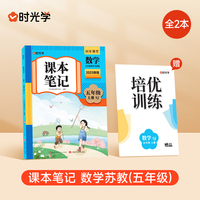 时光学2025秋课本笔记 数学五年级上册  苏教版赠培优训练全2册
